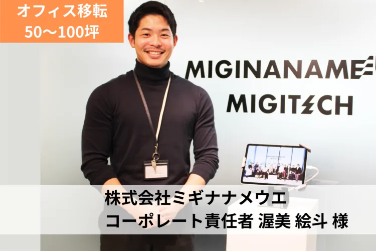 株式会社ミギナナメウエ