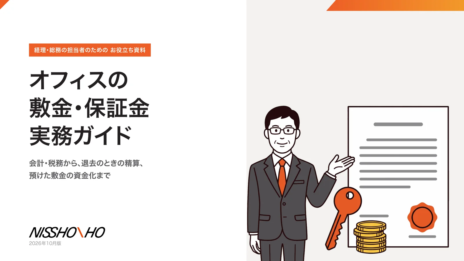 オフィスの敷金・保証金 実務ガイドの表紙