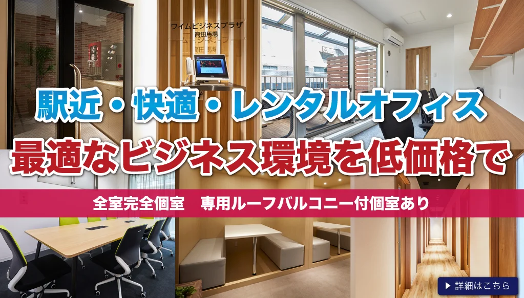 ワイムビジネスプラザ高田馬場