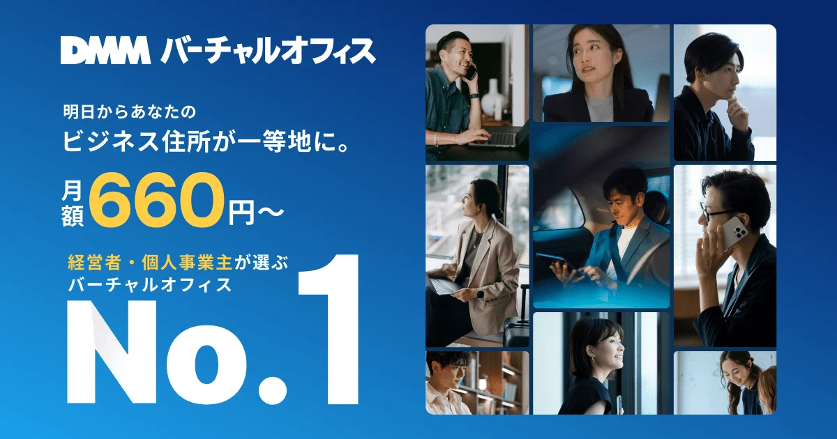 DMMバーチャルオフィス