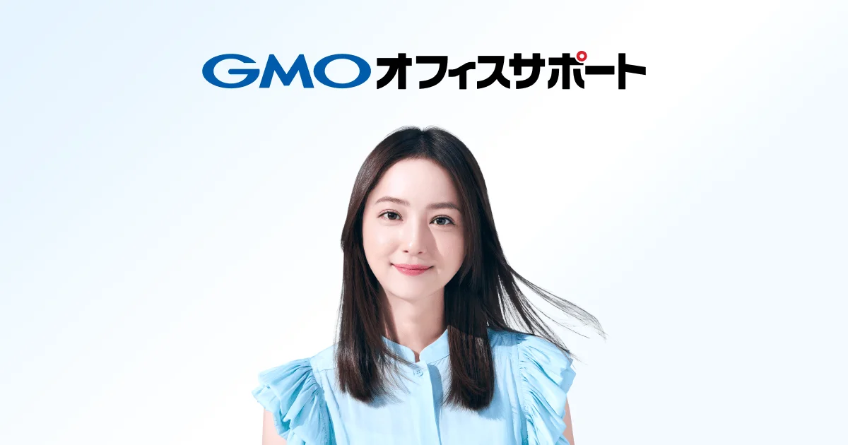 GMOオフィスサポート
