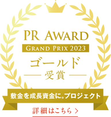 PR AWARD GRAND PRIX 2023 ゴールド受賞