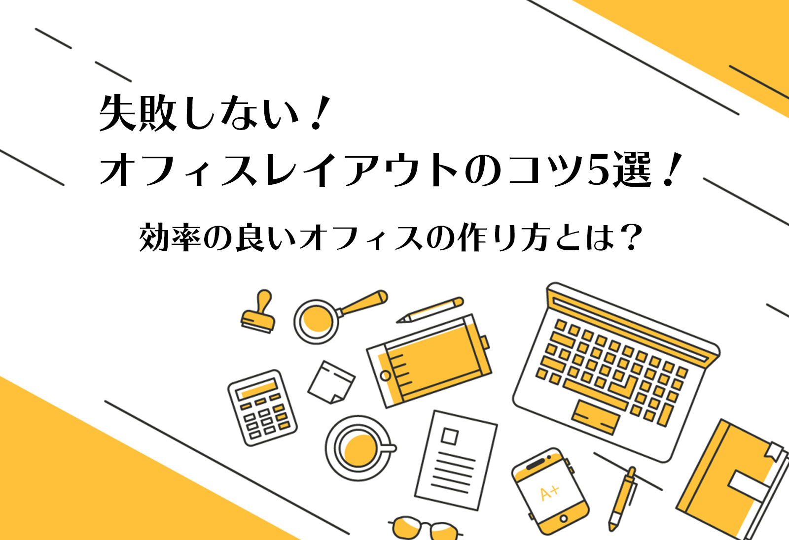 失敗しない オフィスレイアウトのコツ5選 効率の良いオフィスの作り方とは 株式会社 日商保