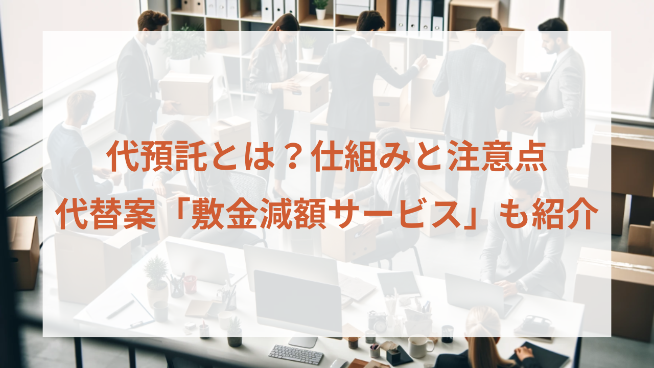 代預託とは？仕組みから注意点まで解説｜代替となる「敷金減額保証サービス」についても解説 | 株式会社 日商保
